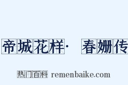 帝城花样·春姗传是什么意思的图片